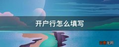 开户行怎么填写