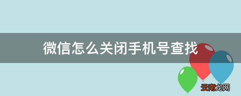微信怎么关闭手机号查找