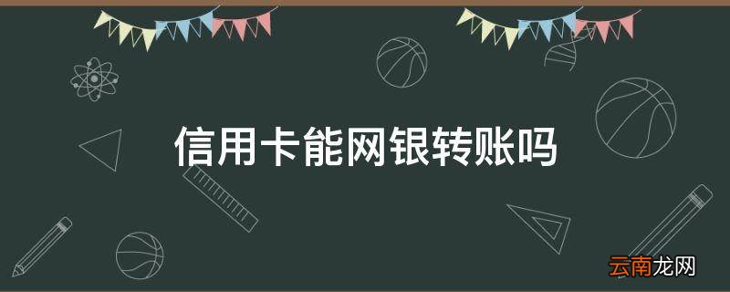 信用卡能网银转账吗