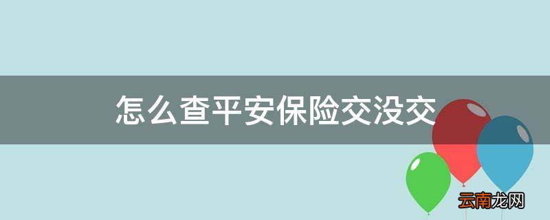 怎么查平安保险交没交