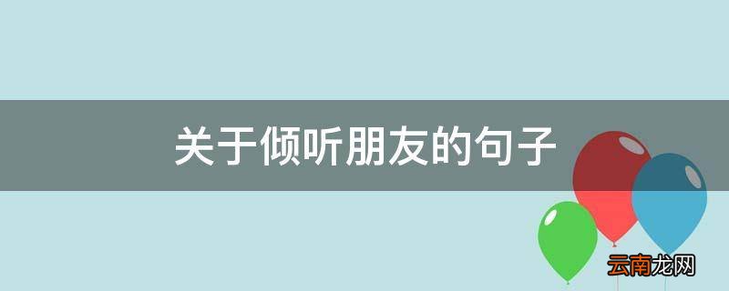 关于倾听朋友的句子