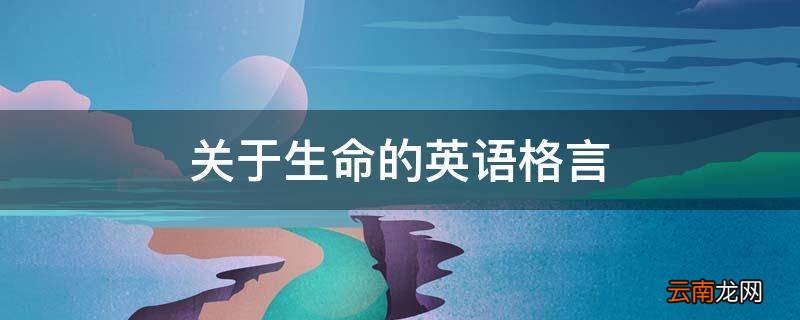 关于生命的英语格言
