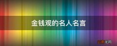 金钱观的名人名言