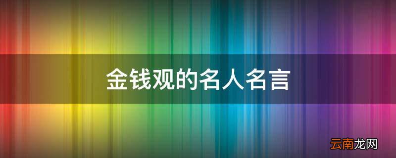 金钱观的名人名言