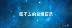 回不去的曾经语录