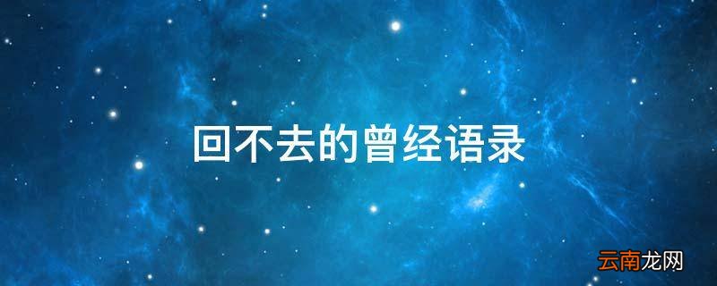 回不去的曾经语录