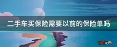 二手车买保险需要以前的保险单吗