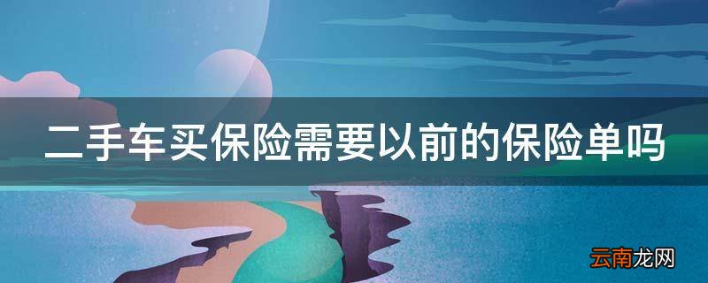 二手车买保险需要以前的保险单吗