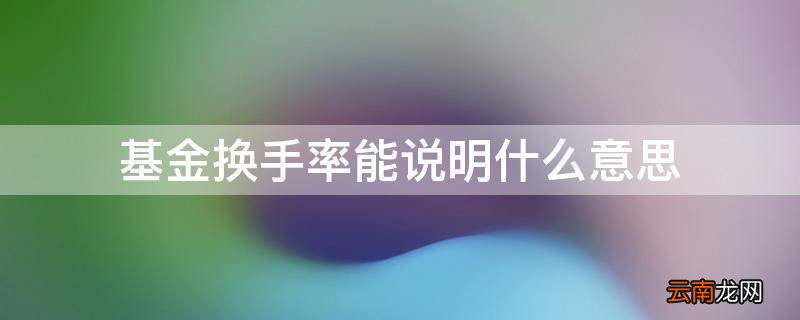 基金换手率能说明什么意思