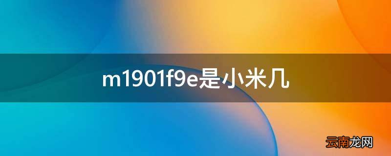 m1901f9e是小米几