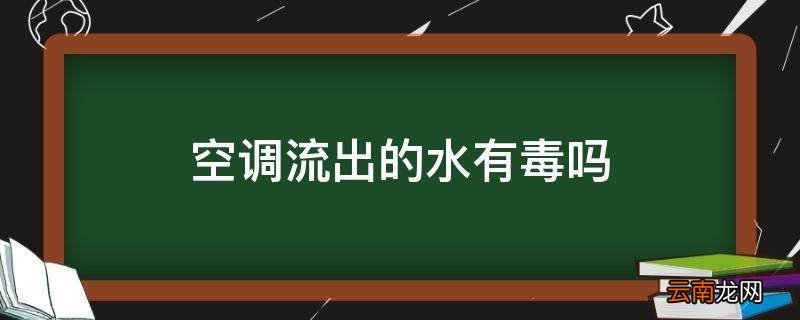 空调流出的水有毒吗