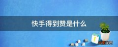 快手得到赞是什么