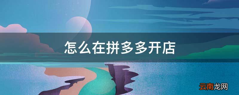 怎么在拼多多开店