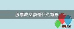 股票成交额是什么意思