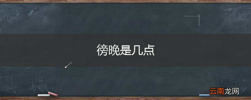 徬晚是几点