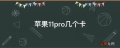 苹果11pro几个卡