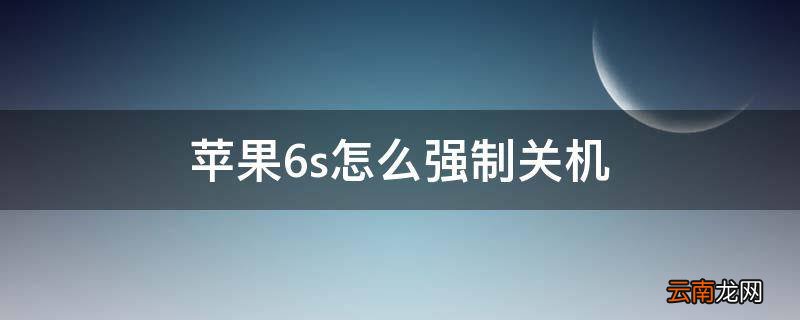 苹果6s怎么强制关机