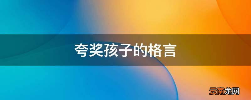 夸奖孩子的格言