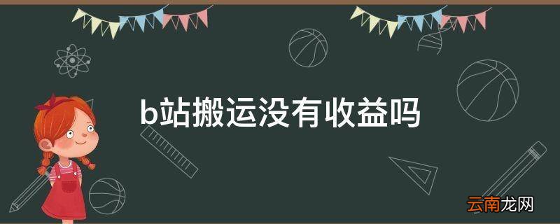b站搬运没有收益吗