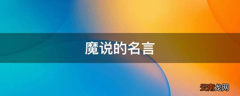 魔说的名言