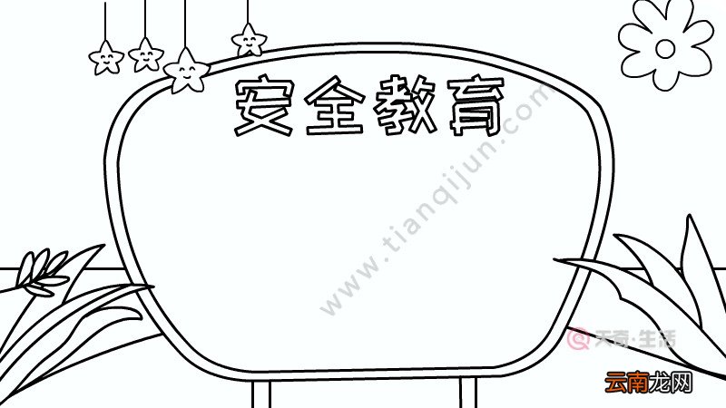 安全教育手抄报怎么画内容