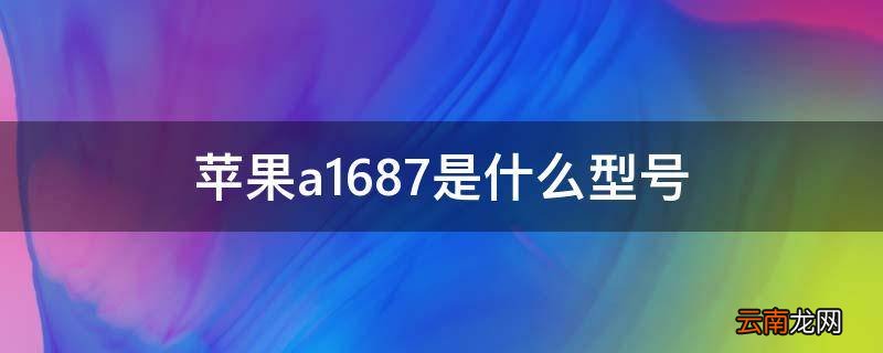 苹果a1687是什么型号