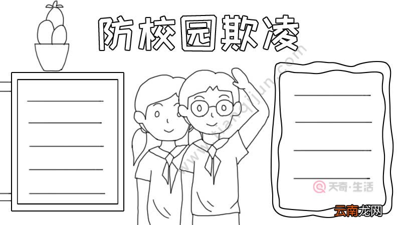 防校园欺凌手抄报怎么画
