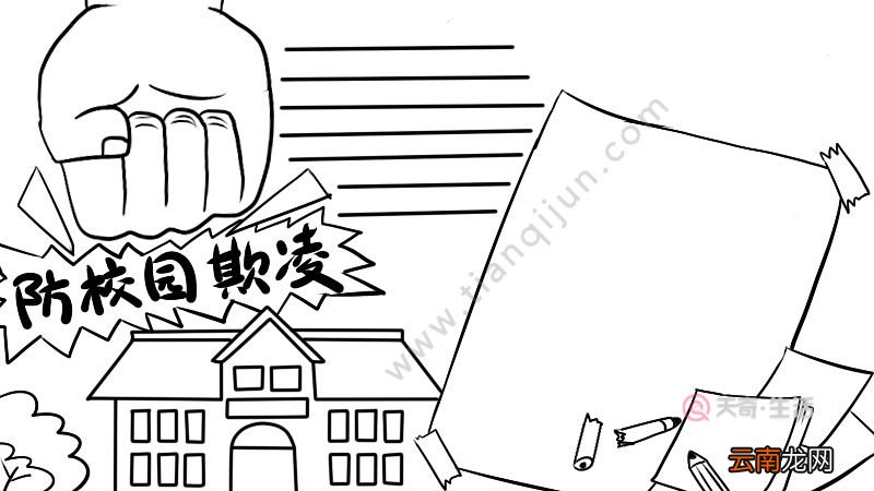 防校园欺凌手抄报内容怎么画