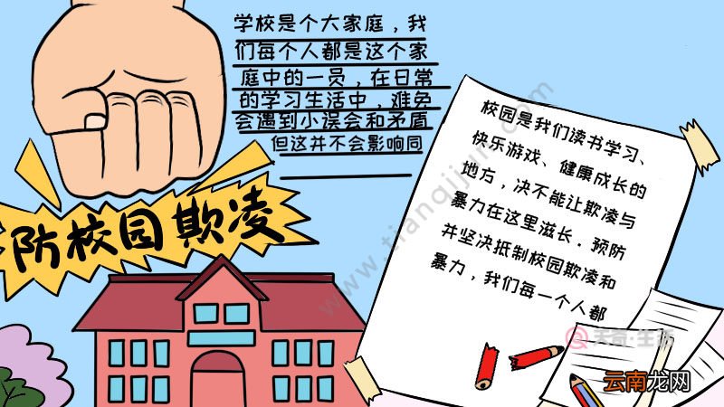 防校园欺凌手抄报内容怎么画