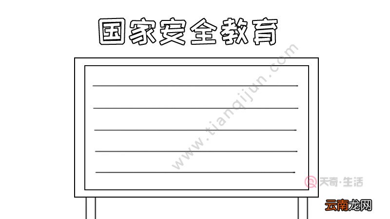 国家安全教育手抄报怎么画步骤