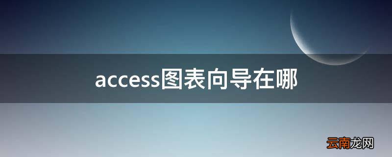 access图表向导在哪