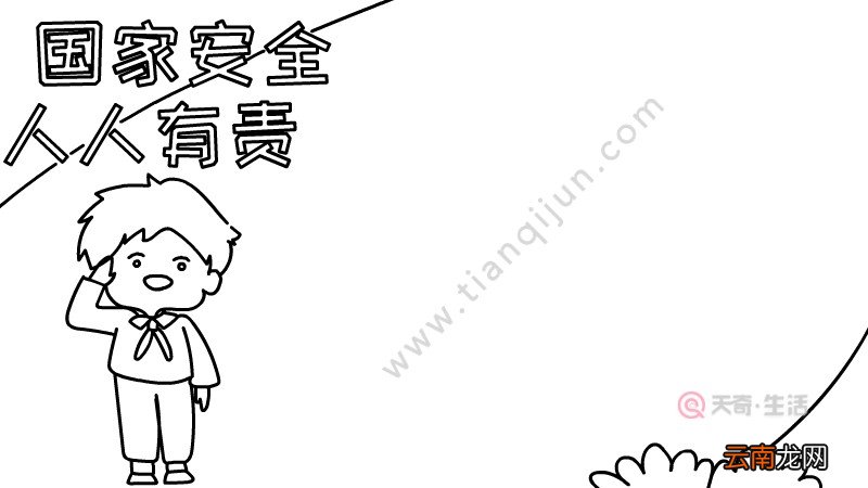 国家安全人人有责手抄报如何画图片