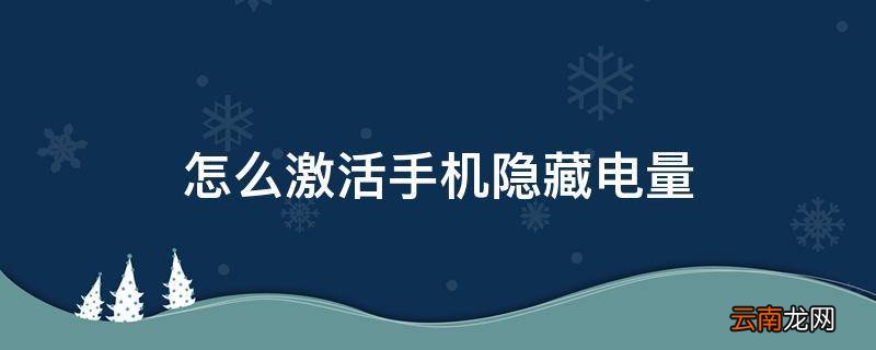 怎么激活手机隐藏电量