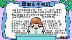 国家安全知识手抄报怎么画内容