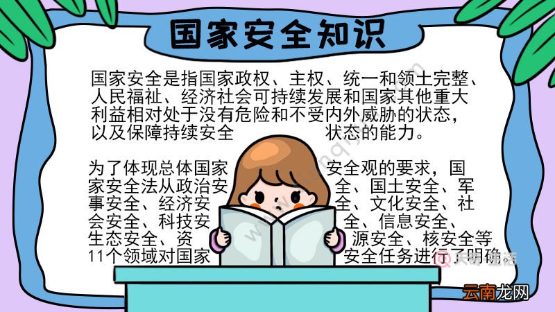 国家安全知识手抄报怎么画内容