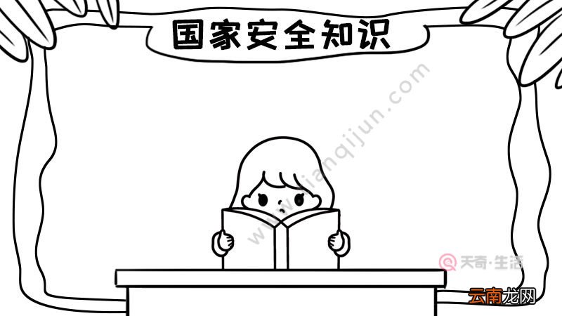 国家安全知识手抄报怎么画内容