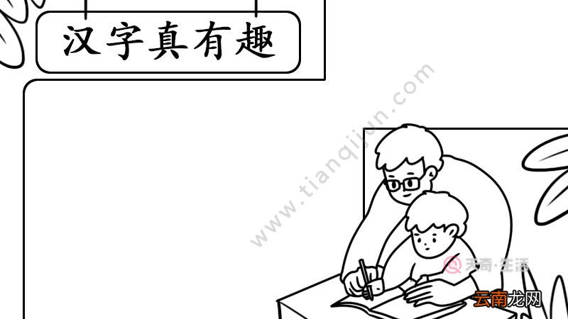 汉字真有趣手抄报内容画法怎么画