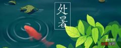 处暑节气的含义是什么 处暑的含义
