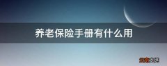 养老保险手册有什么用