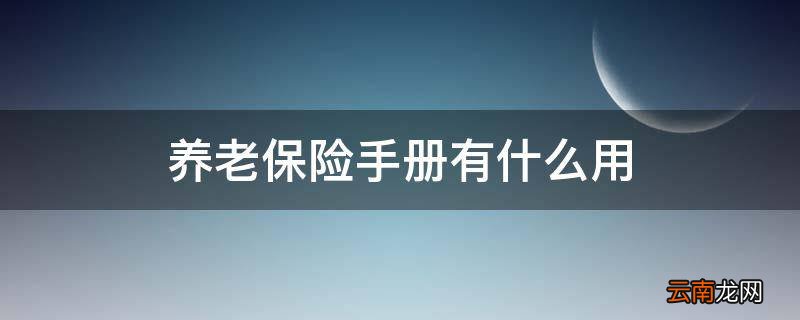 养老保险手册有什么用