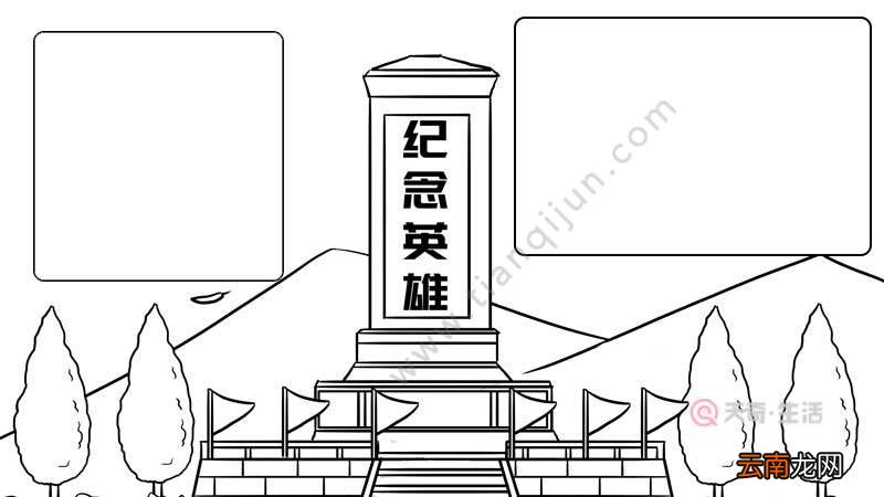 纪念英雄手抄报内容画法怎么画