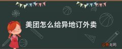 美团怎么给异地订外卖