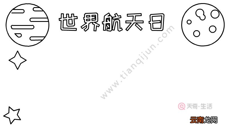 世界航天日手抄报内容