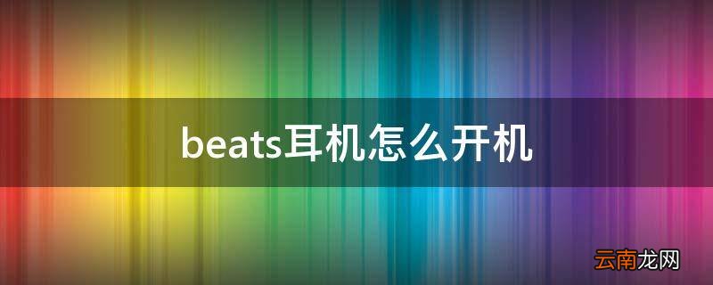 beats耳机怎么开机