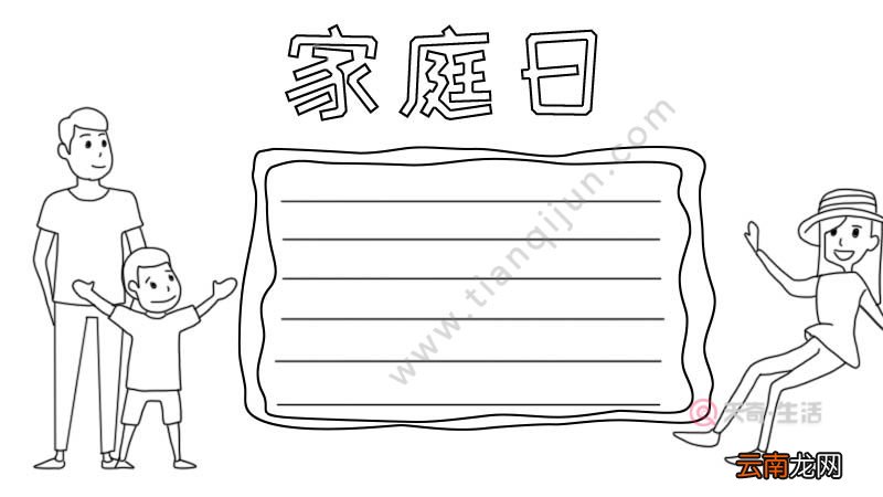 家庭日手抄报怎么画