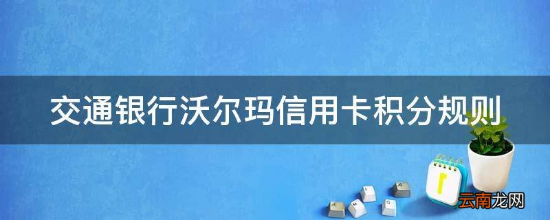 交通银行沃尔玛信用卡积分规则