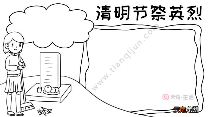 清明节祭英烈手抄报怎么画内容