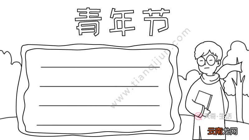 青年节手抄报简单步骤怎么画