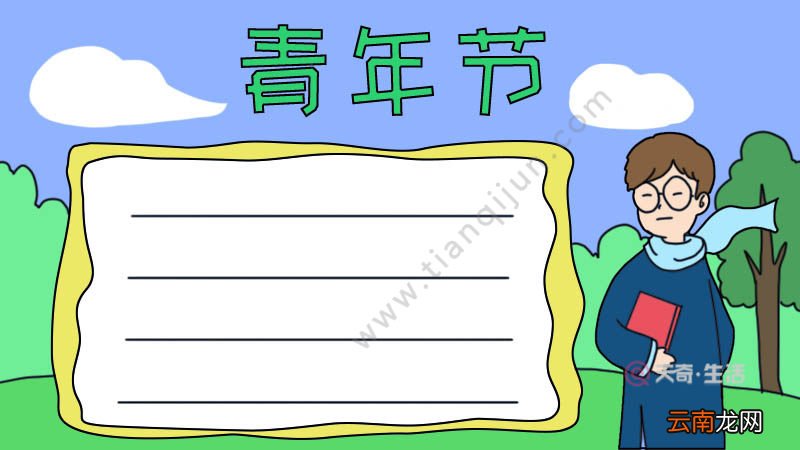 青年节手抄报简单步骤怎么画