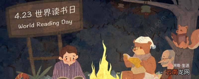 世界读书日是哪一天 世界读书日是哪天